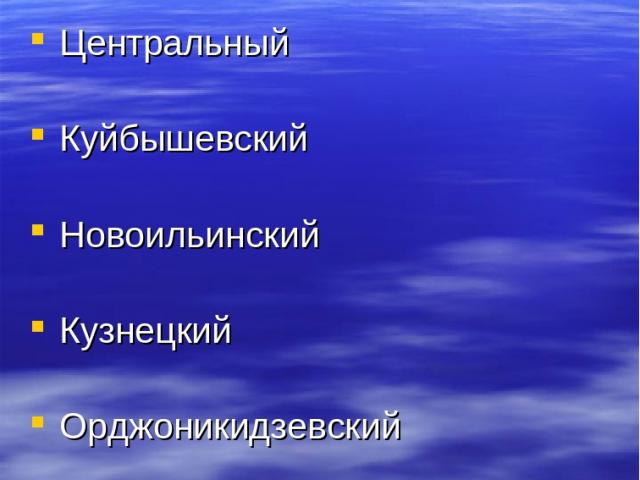 Районы города Центральный Куйбышевский Новоильинский Кузнецкий Орджоникидзевский Заводской