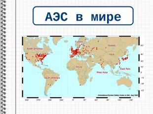 АЭС в мире в 31 стране мира 194 станции 436 энергоблока Суммарная мощность около
