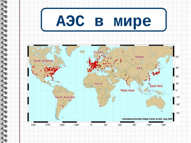 АЭС в мире в 31 стране мира 194 станции 436 энергоблока Суммарная мощность около 370 ГВт