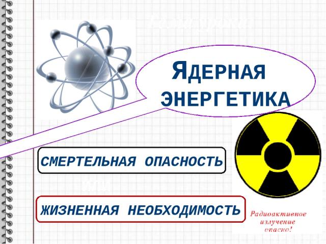 Ядерная энергетика физика 9 класс