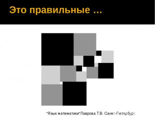 Это правильные … "Язык математики"Лаврова Т.В. Санкт-Петербург. 2012