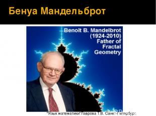 Бенуа Мандельброт "Язык математики"Лаврова Т.В. Санкт-Петербург. 2012