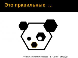 Это правильные … "Язык математики"Лаврова Т.В. Санкт-Петербург. 2012