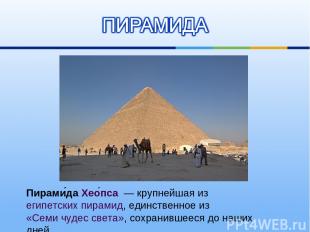 Пирами да Хео пса  — крупнейшая из египетских пирамид, единственное из «Семи чуд