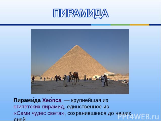 Пирами да Хео пса  — крупнейшая из египетских пирамид, единственное из «Семи чудес света», сохранившееся до наших дней.