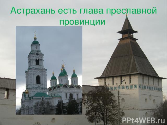 Астрахань есть глава преславной провинции