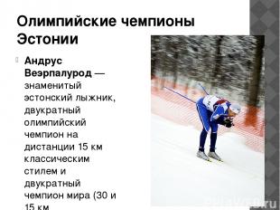 Олимпийские чемпионы Эстонии Андрус Веэрпалурод — знаменитый эстонский лыжник, д