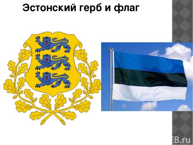 Эстонский герб и флаг