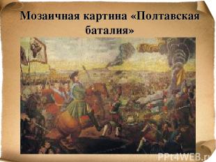 Мозаичная картина «Полтавская баталия»