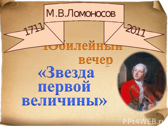 М.В.Ломоносов 1711 2011