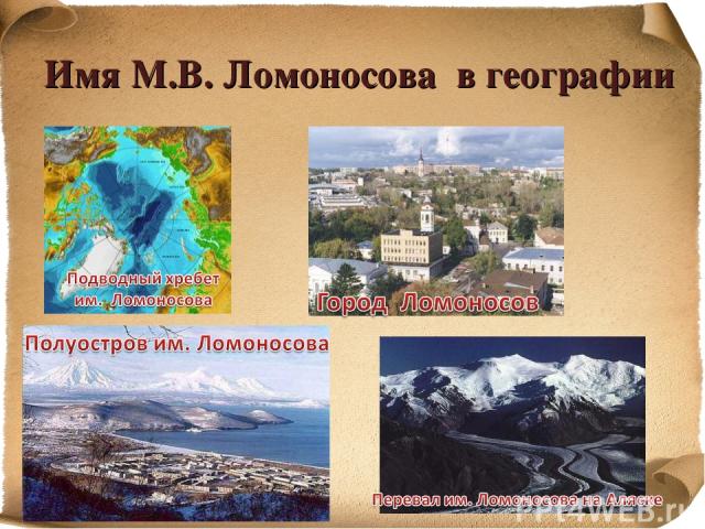Имя М.В. Ломоносова в географии