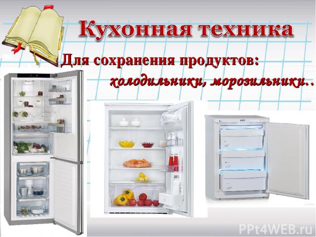 Для сохранения продуктов: холодильники, морозильники…