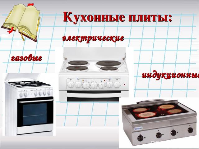 Кухонные плиты:  газовые электрические индукционные