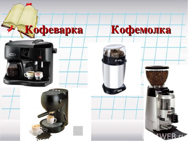 Кофеварка Кофемолка