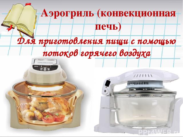 Аэрогриль (конвекционная печь) Для приготовления пищи с помощью потоков горячего воздуха