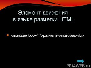 Элемент движения в языке разметки HTML I вариант Какие бывают тэги? Каким тэгом