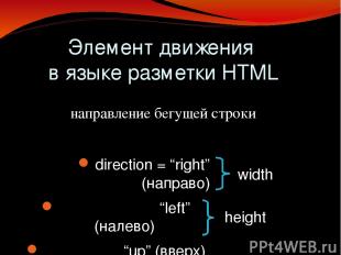direction = “right” (направо) “left” (налево) “up” (вверх) “down” (вниз) Элемент