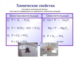 Химические свойства Составьте электронный баланс, проставьте коэффициенты в урав