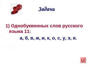 Задачи 1) Однобуквенных слов русского языка 11: а, б, в, ж, и, к, о, с, у, э, я.