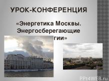 Энергетика Москвы. Энергосберегающие технологии