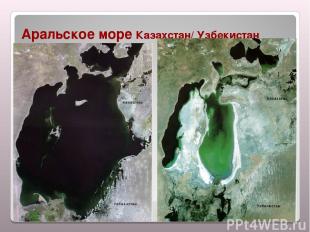 Аральское море Казахстан/ Узбекистан