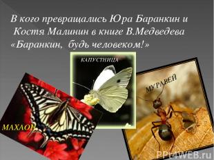 В кого превращались Юра Баранкин и Костя Малинин в книге В.Медведева «Баранкин,
