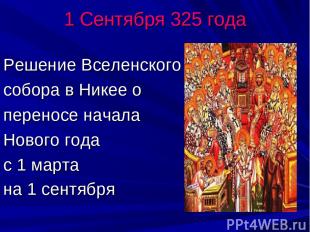 1 Сентября 325 года Решение Вселенского собора в Никее о переносе начала Нового