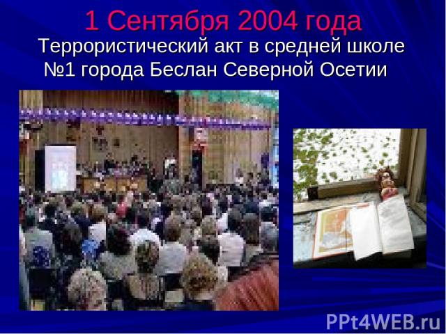 1 Сентября 2004 года Террористический акт в средней школе №1 города Беслан Северной Осетии
