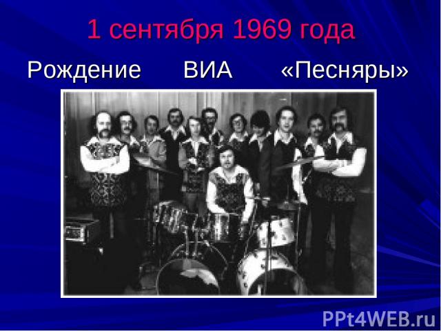 1 сентября 1969 года Рождение ВИА «Песняры»