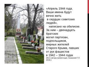 «Апрель 1944 года. Ваши имена будут вечно жить в сердцах советских людей», напис
