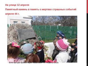 На улице 12 апреля Памятный камень в память о жертвах страшных событий апреля 44
