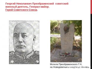 Георгий Николаевич Преображенский  советский военный деятель, Генерал-майор. Гер