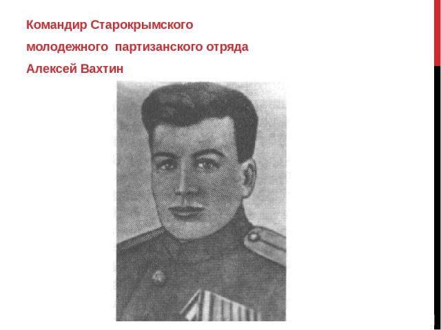 Командир Старокрымского молодежного партизанского отряда Алексей Вахтин
