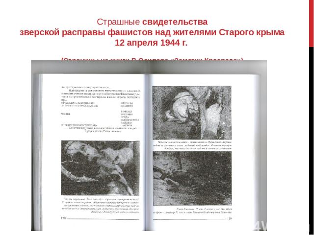 Страшные свидетельства зверской расправы фашистов над жителями Старого крыма 12 апреля 1944 г. (Страницы из книги В.Осипова «Заметки Краеведа»)