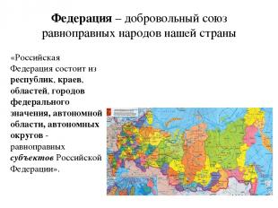 Федерация – добровольный союз равноправных народов нашей страны «Российская Феде