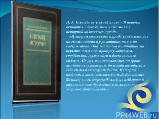 Н. А. Назарбаев в своей книге « В потоке истории» познакомит читателя с историей