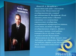 Книга Н. А. Назарбаева « Казахстанский путь» описывает становление Казахстанской
