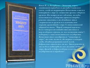 Книга Н. А. Назарбаева « Эпицентр мира», охватывает период после распада Советск