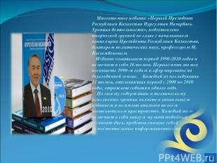 Многотомное издание «Первый Президент Республики Казахстан Нурсултан Назарбаев.