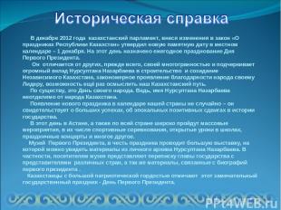 В декабре 2012 года казахстанский парламент, внеся изменения в закон «О праздник