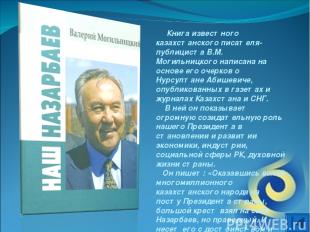 Книга известного казахстанского писателя-публициста В.М. Могильницкого написана