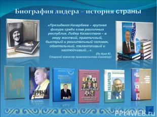 «Президент Назарбаев – крупная фигура среди глав различных республик. Лидер Каза