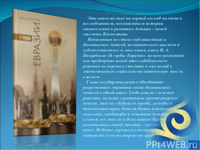 Эта книга только на первый взгляд является исследованием, посвященным истории становления и развития Астаны – новой столицы Казахстана. Написанная на стыке публицистики и дневниковых записей, политического анализа и художественного осмысления, книгу…