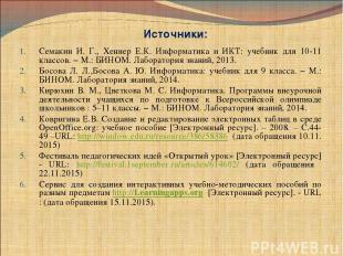 Источники: Семакин И. Г., Хеннер Е.К. Информатика и ИКТ: учебник для 10-11 класс