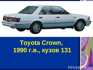 Toyota Crown, 1990 г.в., кузов 131