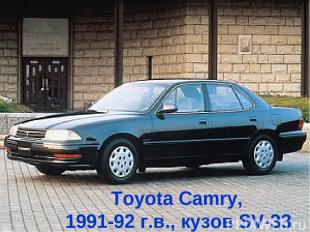 Toyota Camry, 1991-92 г.в., кузов SV-33