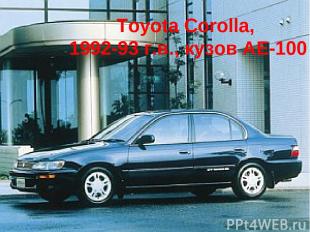 Toyota Corolla, 1992-93 г.в., кузов АE-100