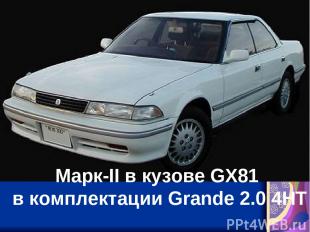 Марк-II в кузове GX81 в комплектации Grande 2.0 4HT