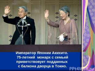 Император Японии Акихито. 75-летний монарх с семьей приветствовует подданных с б