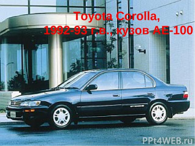 Toyota Corolla, 1992-93 г.в., кузов АE-100